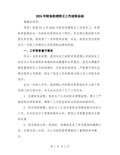 2024年财务经理转正工作述职总结