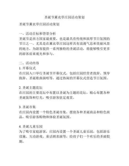 圣诞节薰衣草庄园活动策划
