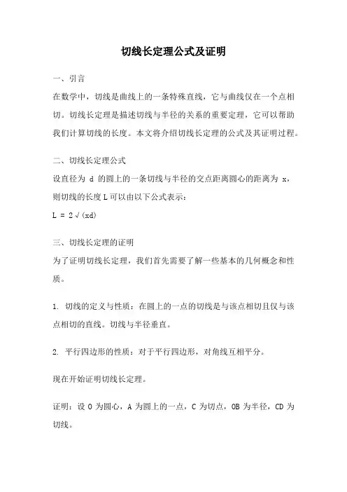 切线长定理公式及证明