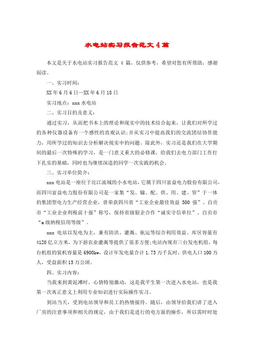 水电站实习报告范文4篇