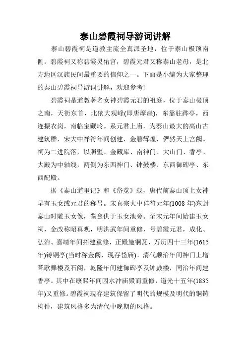 泰山碧霞祠导游词讲解