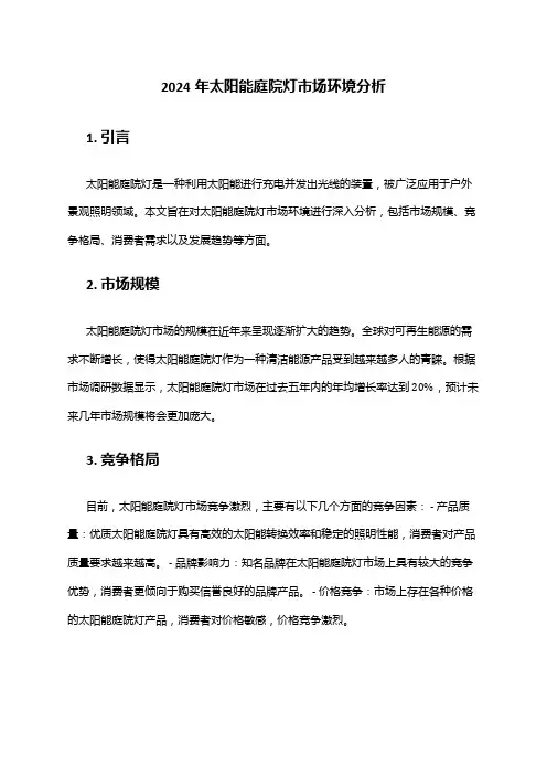 2024年太阳能庭院灯市场环境分析