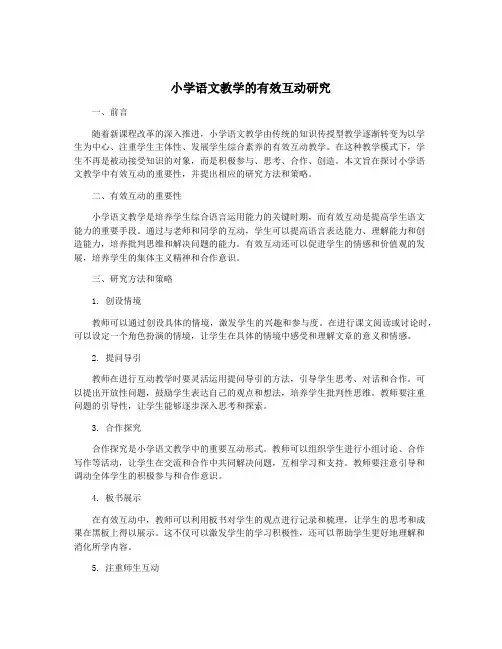 小学语文教学的有效互动研究