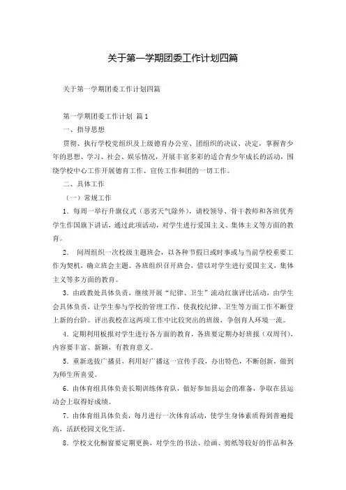 关于第一学期团委工作计划四篇
