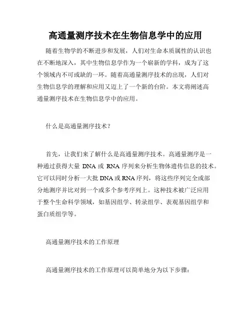 高通量测序技术在生物信息学中的应用