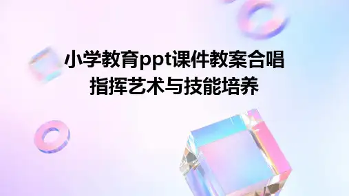 小学教育ppt课件教案合唱指挥艺术与技能培养