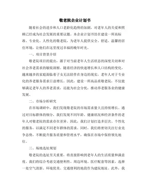 敬老院企业计划书