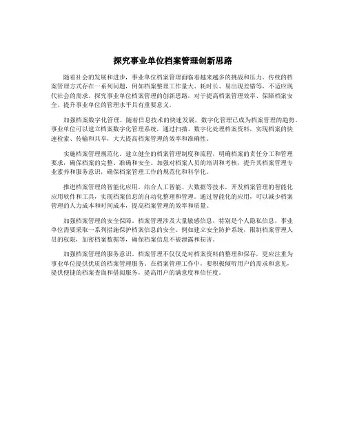 探究事业单位档案管理创新思路