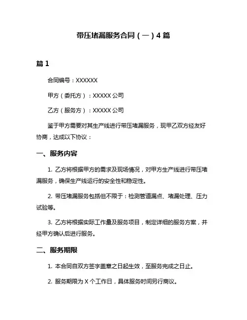 带压堵漏服务合同(一)4篇