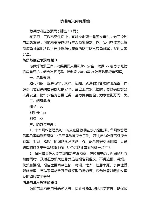 防洪防汛应急预案（精选10篇）