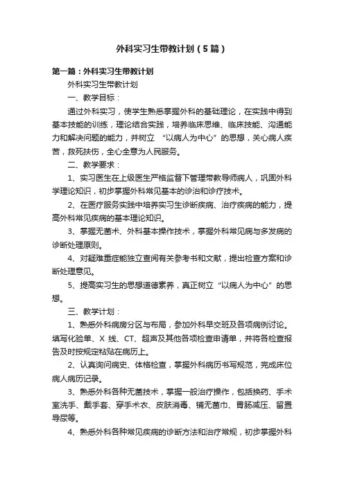 外科实习生带教计划（5篇）