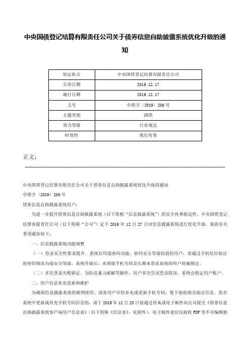 中央国债登记结算有限责任公司关于债券信息自助披露系统优化升级的通知-中债字〔2019〕206号