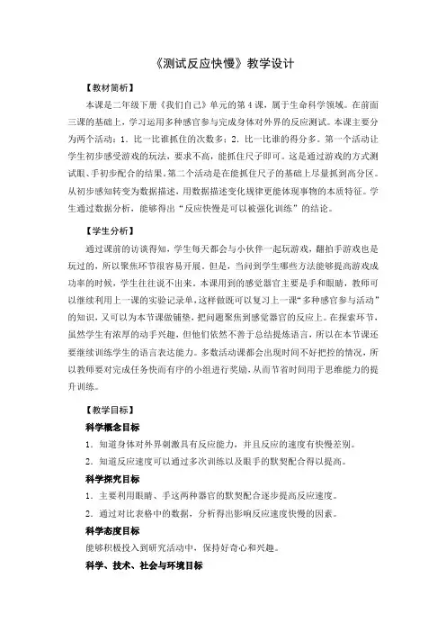 教科2017课标版科学二年级下册《我们自己 4 测试反应快慢》优质课教学设计_4
