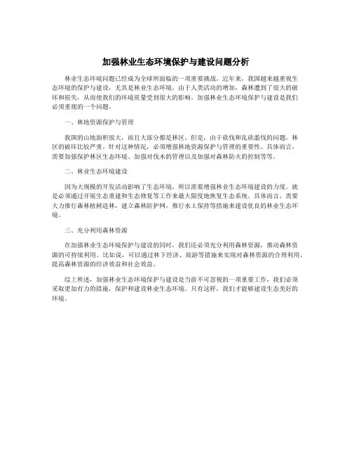 加强林业生态环境保护与建设问题分析