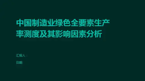 中国制造业绿色全要素生产率测度及其影响因素分析