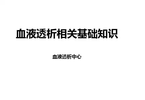 血液透析相关基础知识