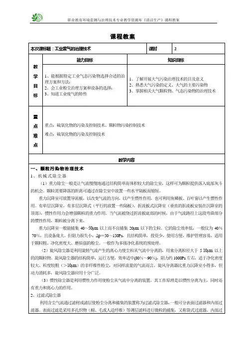 工业废气污染治理技术教案.