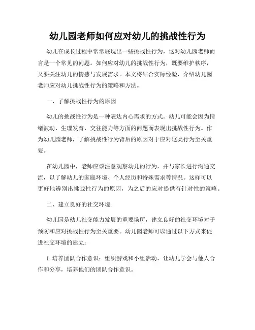 幼儿园老师如何应对幼儿的挑战性行为