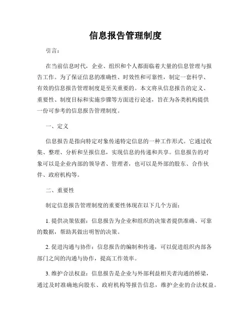 信息报告管理制度