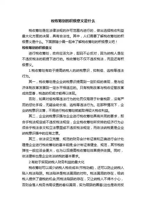 税收筹划的积极意义是什么