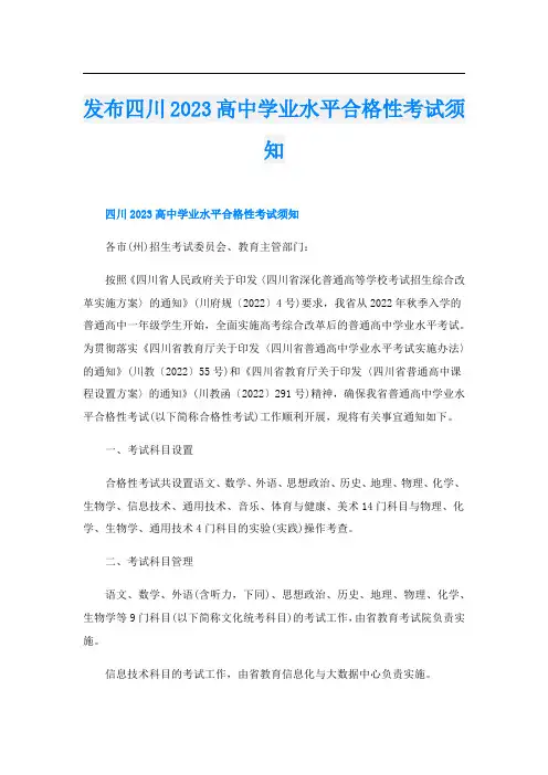 发布四川2023高中学业水平合格性考试须知