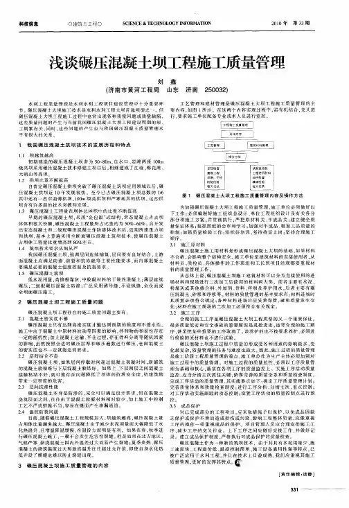 浅谈碾压混凝土坝工程施工质量管理