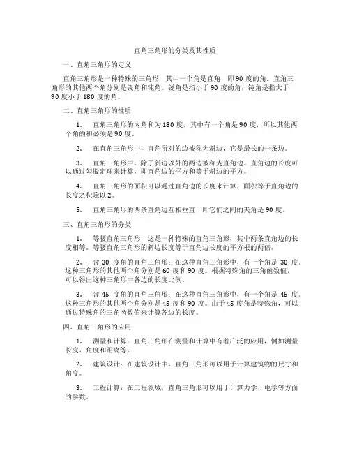 直角三角形的分类及其性质