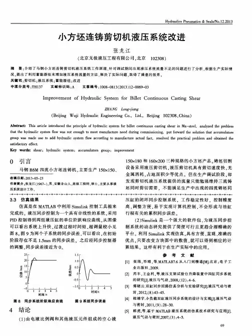 小方坯连铸剪切机液压系统改进