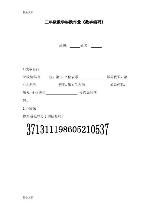 最新三年级数学实践作业《数字编码》资料