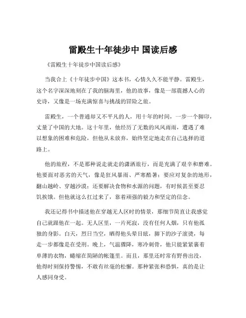 雷殿生十年徒步中 国读后感