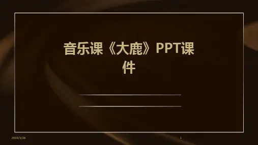 音乐课《大鹿》PPT课件-2024鲜版