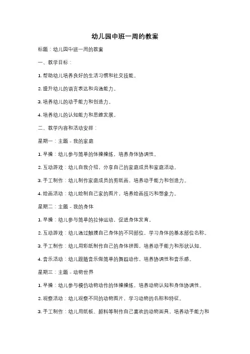 幼儿园中班一周的教案