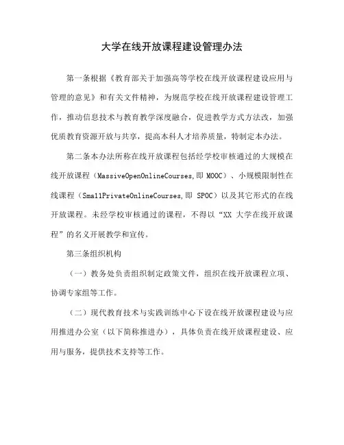 大学在线开放课程建设管理办法