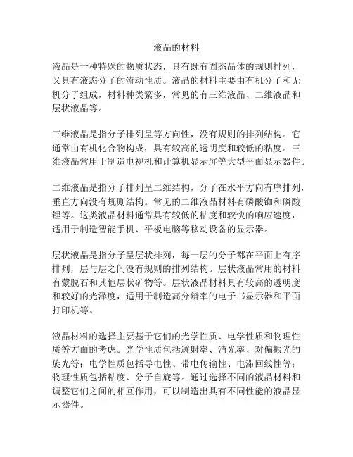 液晶的材料