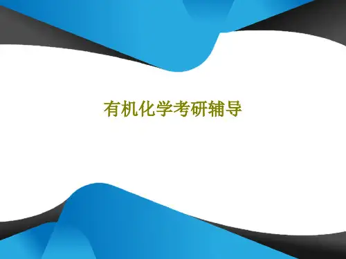有机化学考研辅导共299页PPT