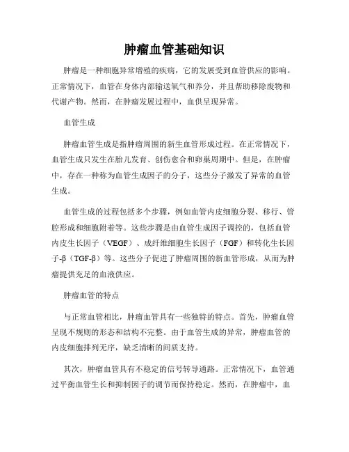 肿瘤血管基础知识