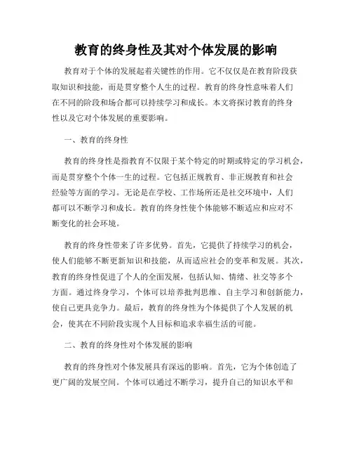教育的终身性及其对个体发展的影响