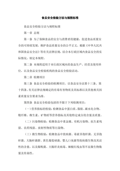 食品安全检验方法与规程标准