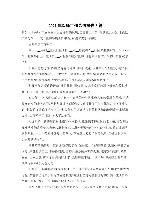 2021年医师工作总结报告5篇