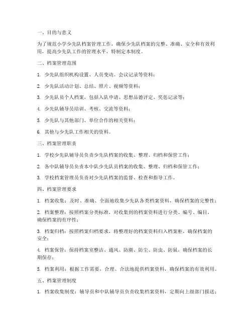 小学少先队档案管理制度