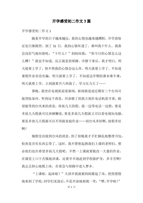 开学感受初二作文3篇
