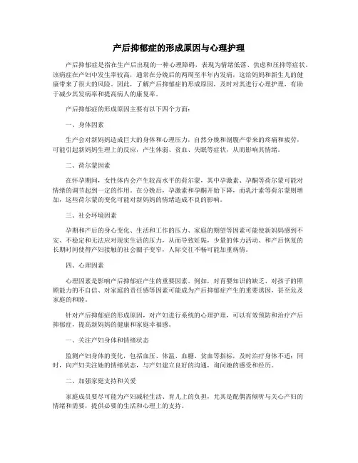 产后抑郁症的形成原因与心理护理