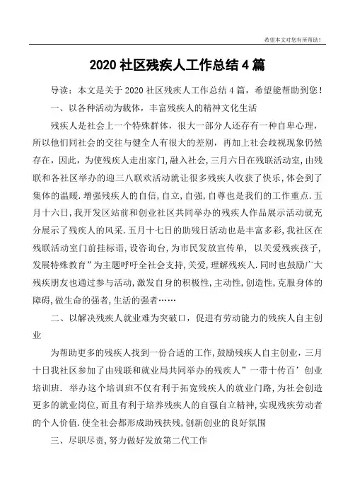 2020社区残疾人工作总结4篇