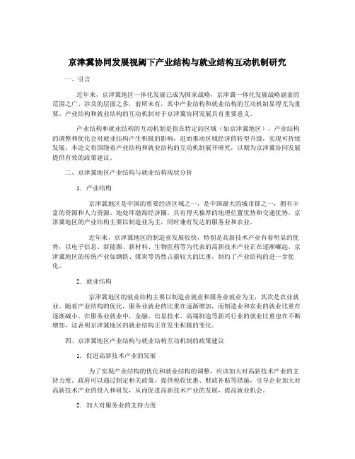 京津冀协同发展视阈下产业结构与就业结构互动机制研究