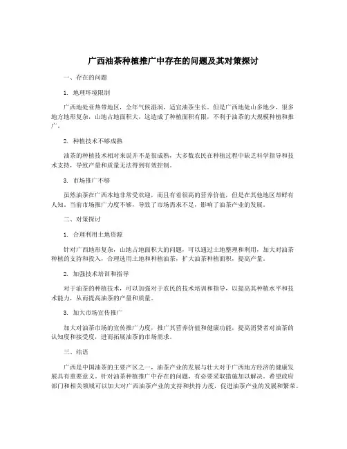 广西油茶种植推广中存在的问题及其对策探讨
