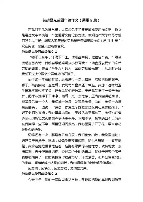 劳动最光荣四年级作文（通用5篇）
