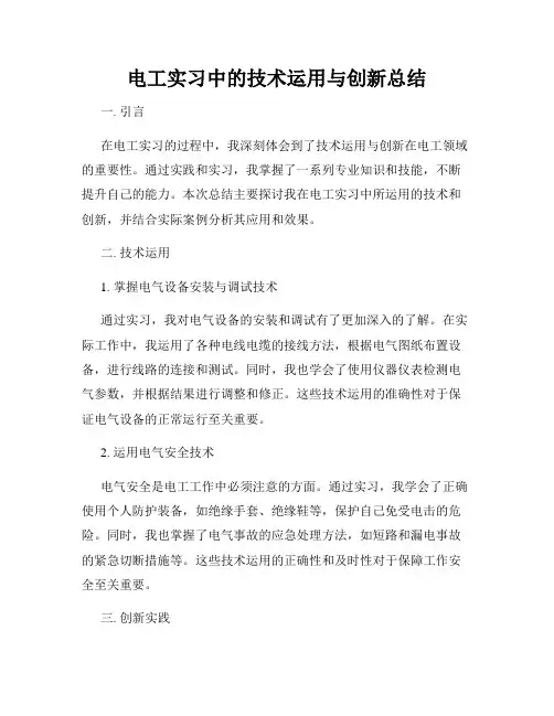 电工实习中的技术运用与创新总结