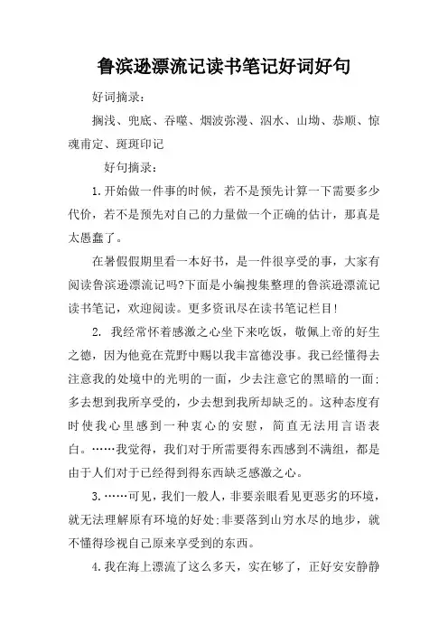 鲁滨逊漂流记读书笔记好词好句