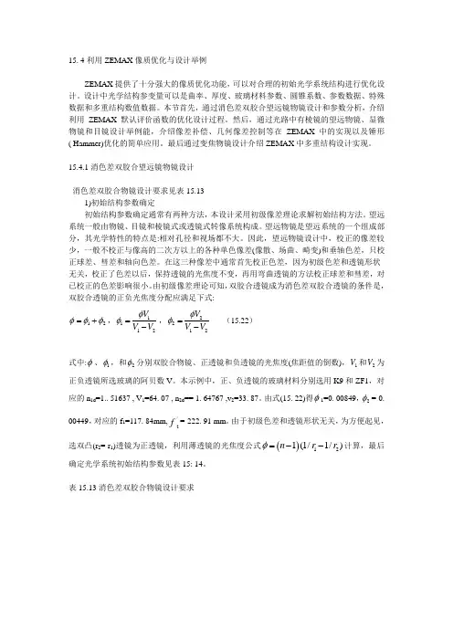 15. 4利用ZEMAX像质优化与设计举例