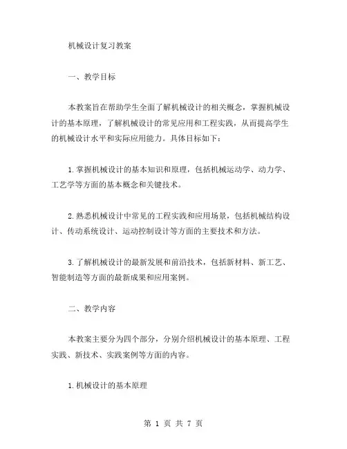 机械设计复习教案